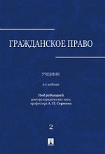 Гражданское право. Учебник в 3-х томах. Том 2