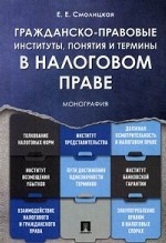 Гражданско-правовые институты, понятия и термины в налоговом праве