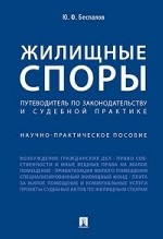 Жилищные споры. Путеводитель по законодательству и судебной практике. Научно-практическое пособие