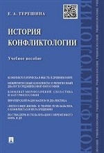 История конфликтологии. Учебное пособие