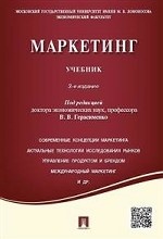 Маркетинг. Учебник