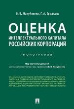 Оценка интеллектуального капитала российских корпораций. Монография