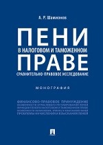 Пени в налоговом и таможенном праве: сравнительно-правовое исследование. Монография