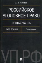 Российское уголовное право. Общая часть. Курс лекций.-6-е изд