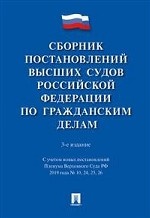 Сборник постановлений высших судов Российской Федерации по гражданским делам