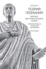 Теория познания. Критика инструментального разума. Speciosa Miracula. Тотальный мировейник. Монография