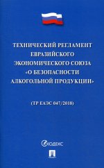 Технический регламент Евразийского экономического союза «О безопасности алкогольной продукции»