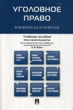 Уголовное право в вопросах и ответах.Уч.пос