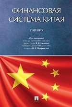 Финансовая система Китая. Учебник