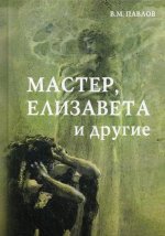 Мастер, Елизавета и другие: Роман-космогония. 3-е изд