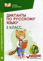 Диктанты по русскому языку с наглядными материалами. 3 кл. 2-е изд