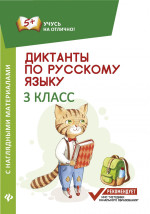 Диктанты по русскому языку с наглядными материалами. 3 кл. 2-е изд