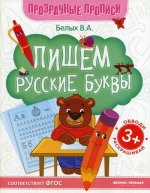 Пишем русские буквы: книга-тренажер. 6-е изд