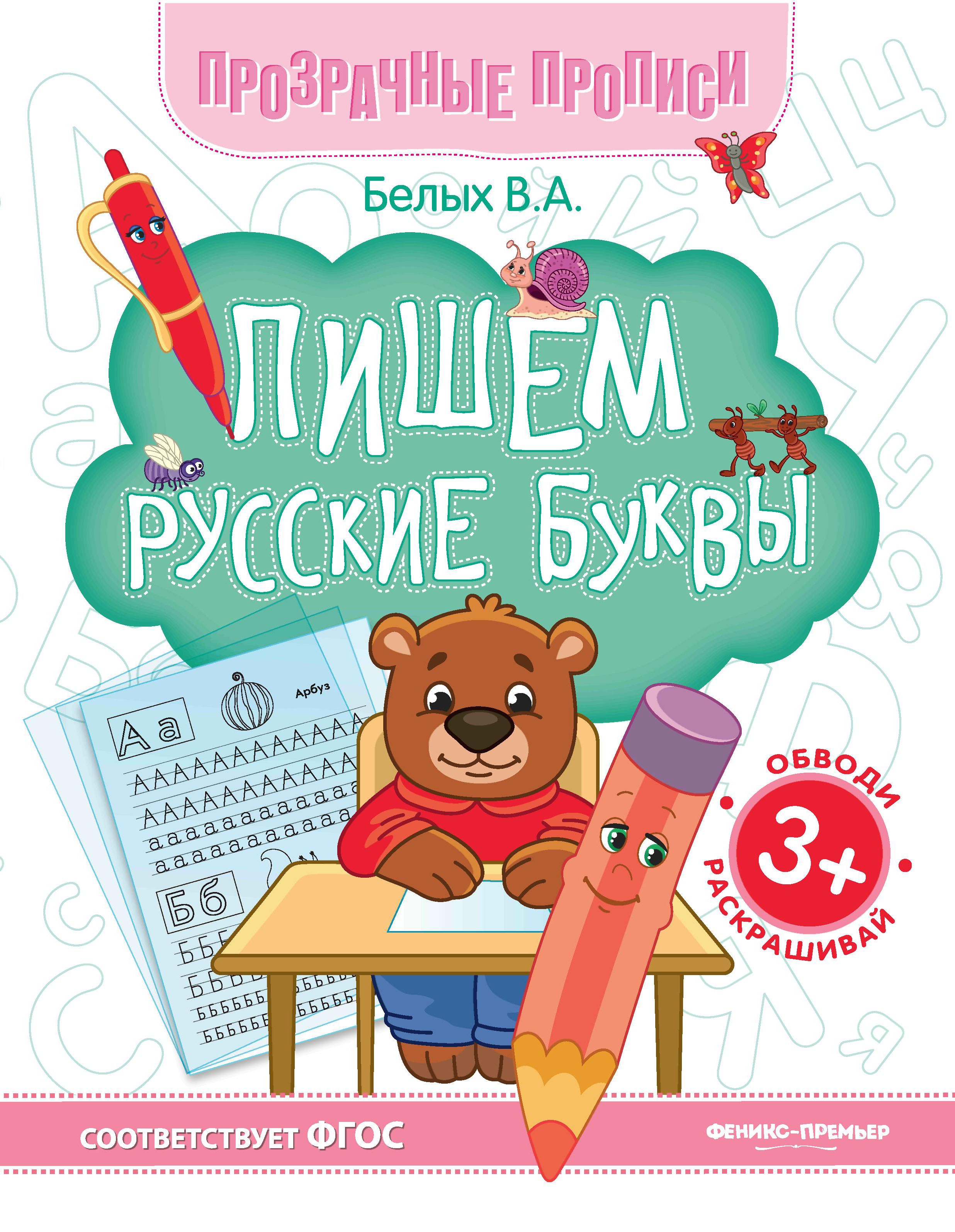 Пишем русские буквы: книга-тренажер. 6-е изд