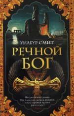 Азб.ББ(м).Речной бог
