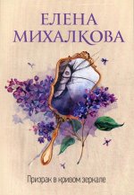 Елена Михалкова: Призрак в кривом зеркале