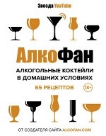 Алкогольные коктейли в домашних условиях
