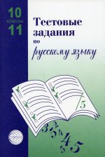 Тестовые задания по рус. языку 10-11кл