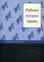 Рубежи теории права.   Р.А. Познер. - (Политическая теория)