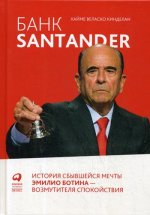 Банк Santander : История сбывшейся мечты Эмилио Ботина - возмутителя спокойствия