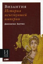 Византия: История исчезнувшей империи (обложка)