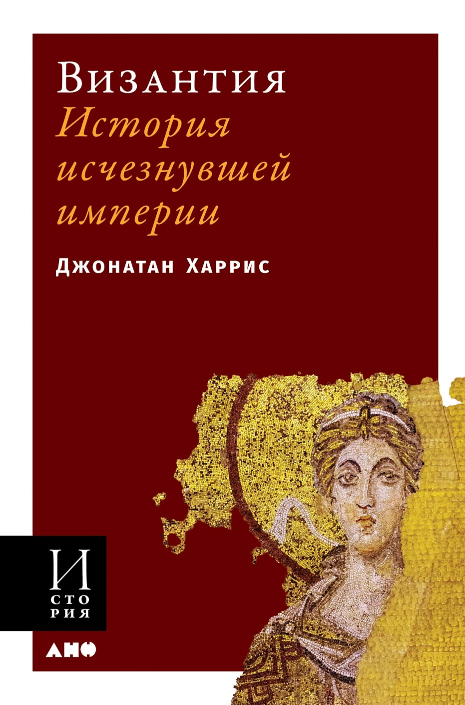 Византия: История исчезнувшей империи (обложка)