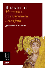 Византия: История исчезнувшей империи (обложка)