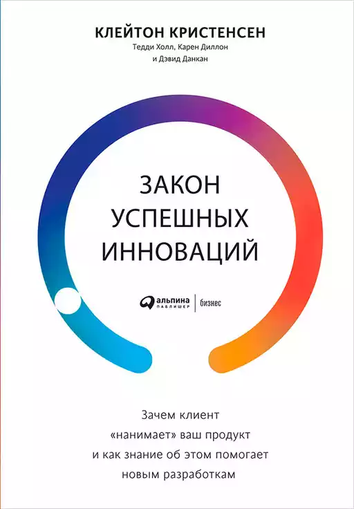 Закон успешных инноваций: Зачем клиент «нанимает» ваш продукт и как знание об этом помогает новым разработкам (Альпина.Бизнес, покет)