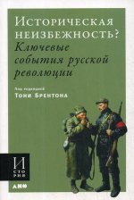 Историческая неизбежность? Ключевые события Русской революции (обложка)