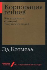 Корпорация гениев: Как управлять командой творческих людей (Альпина.Бизнес, покет)