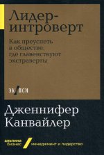 Лидер-интроверт: Как преуспеть в обществе, где главенствуют экстраверты (Альпина.Бизнес, покет)