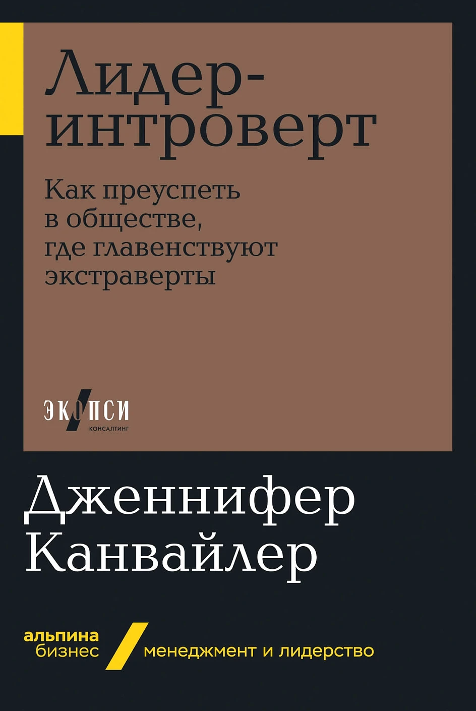 Лидер-интроверт: Как преуспеть в обществе, где главенствуют экстраверты (Альпина.Бизнес, покет)