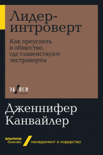 Лидер-интроверт: Как преуспеть в обществе, где главенствуют экстраверты (Альпина.Бизнес, покет)