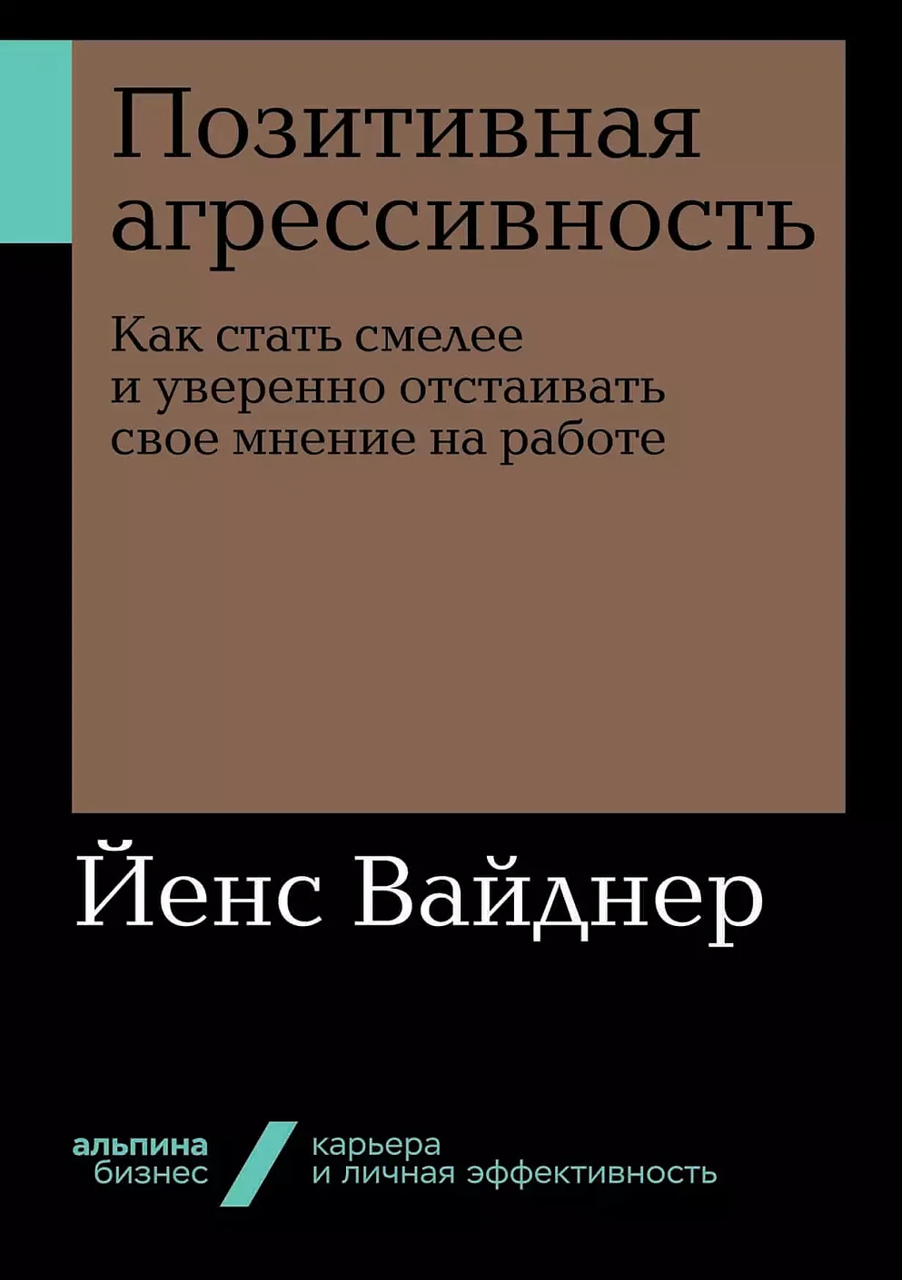 Позитивная агрессивность: Как стать смелее и уверенно отстаивать свое мнение на работе (Альпина.Бизнес, покет)