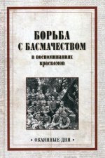 Борьба с басмачеством в воспоминаниях краскомов