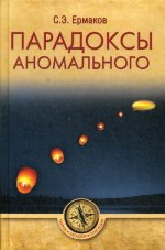 Парадоксы аномального  (12+)