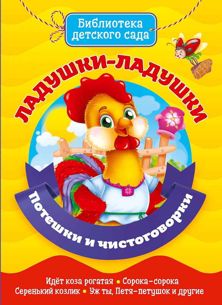 БИБЛИОТЕКА ДЕТСКОГО САДА. ЛАДУШКИ-ЛАДУШКИ. ПОТЕШКИ И ЧИСТОГОВОРКИ