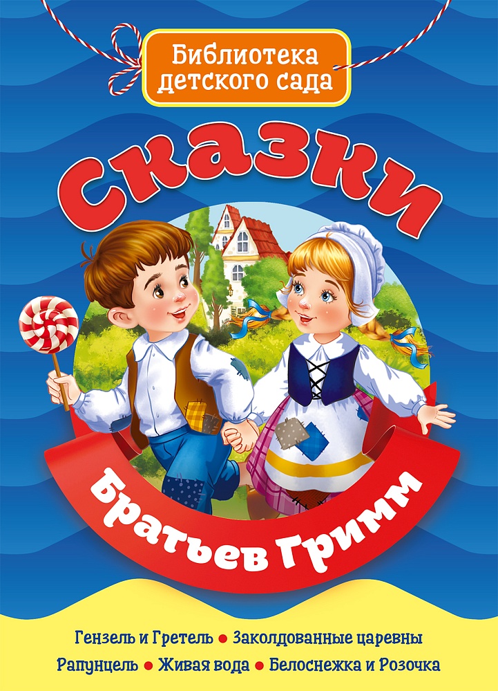 БИБЛИОТЕКА ДЕТСКОГО САДА. СКАЗКИ БРАТЬЕВ ГРИММ