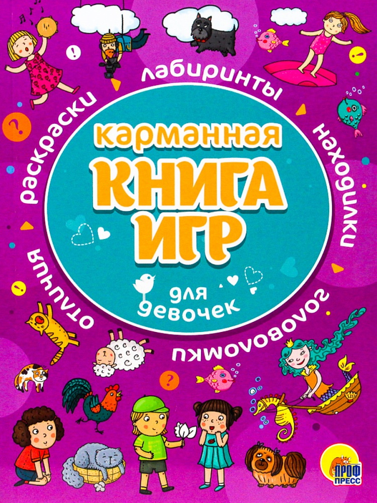 КАРМАННАЯ КНИГА ИГР. ДЛЯ ДЕВОЧЕК