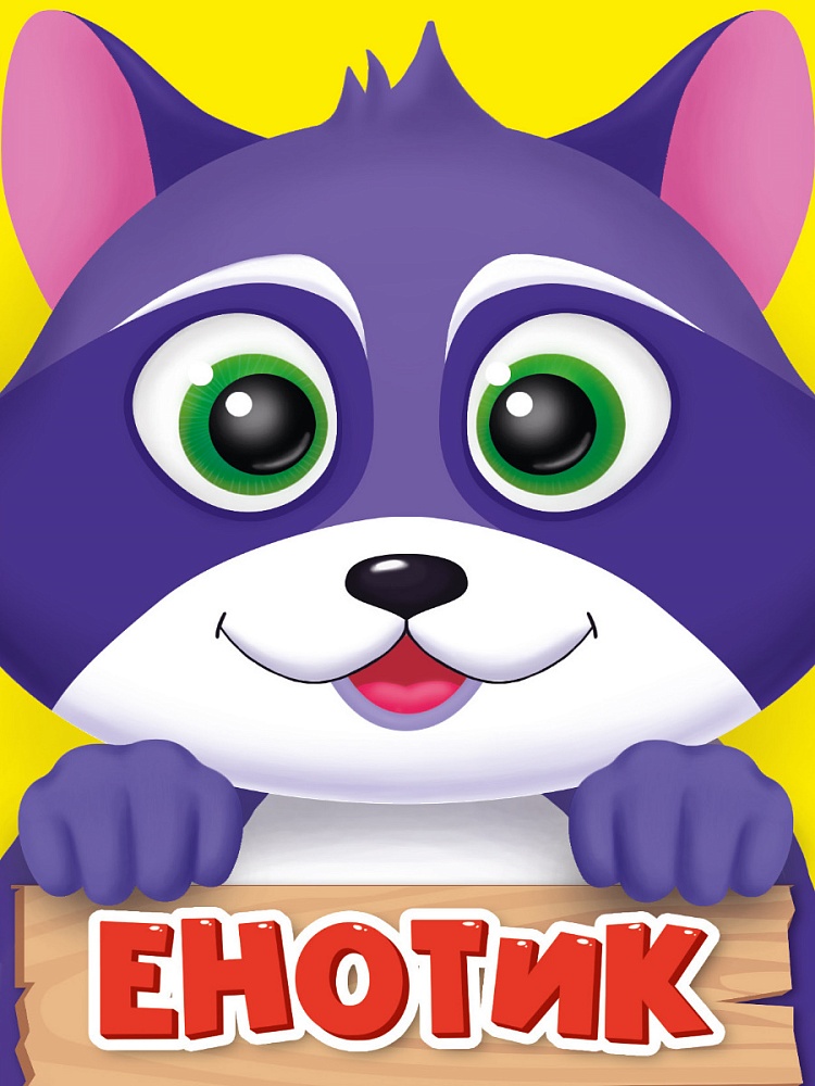 ЦК МИНИ. ЕНОТИК