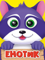 ЦК МИНИ. ЕНОТИК