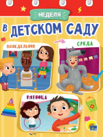 ЦК МИНИ. НЕДЕЛЯ В ДЕТСКОМ САДУ