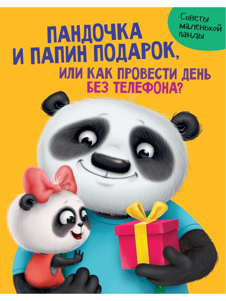 ПАНДОЧКА И ПАПИН ПОДАРОК, или как провести день без телефона глянц.ламин.обл. офсет 215х290