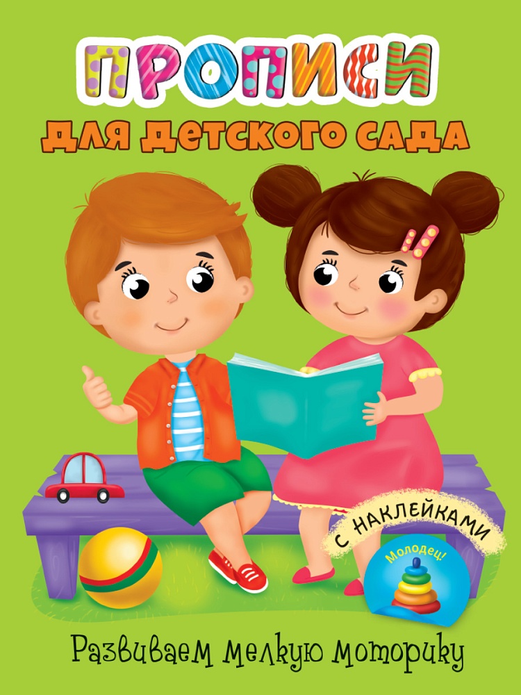 ПРОПИСИ для детского сада с наклейками. РАЗВИВАЕМ МЕЛКУЮ МОТОРИКУ
