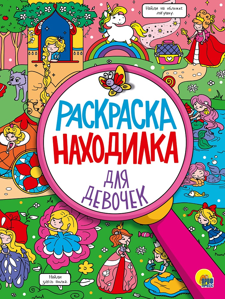 РАСКРАСКА-НАХОДИЛКА. ДЛЯ ДЕВОЧЕК