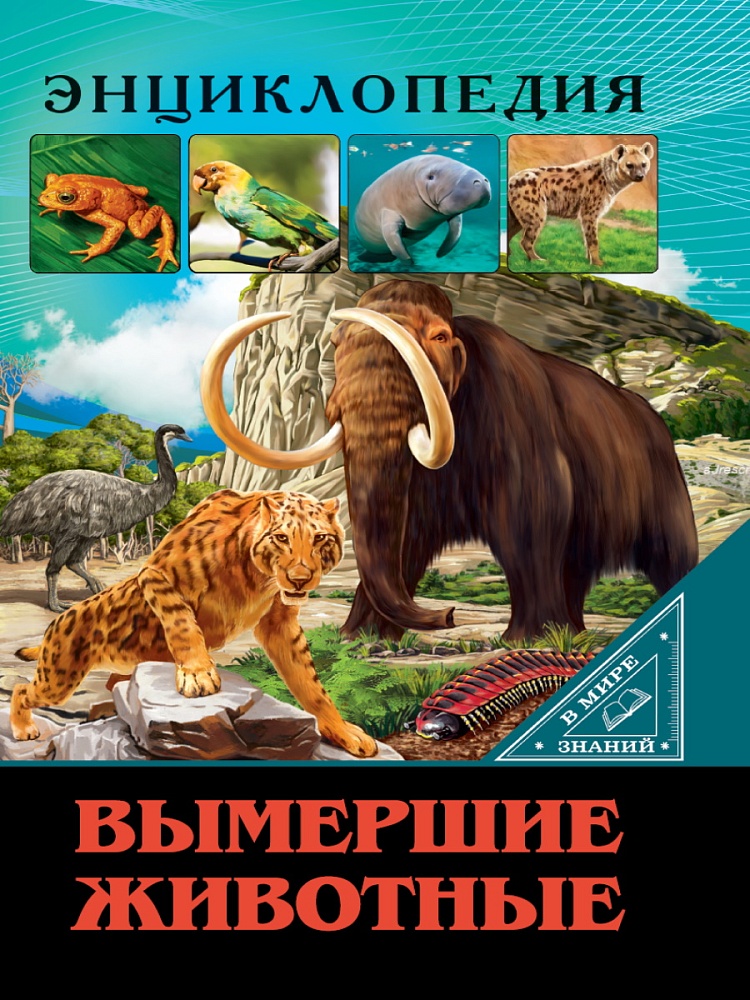 ЭНЦИКЛОПЕДИЯ. В МИРЕ ЗНАНИЙ. ВЫМЕРШИЕ ЖИВОТНЫЕ