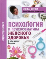 Психология и психосоматика женского здоровья. О чем молчат женские болезни