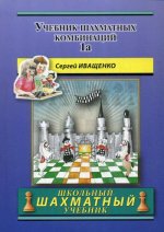 Учебник шахматных комбинаций 1a (синяя обл.)