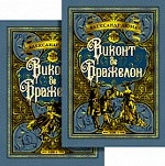 Виконт де Бражелон (комплект из 2 книг)