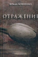 Рип.Примавера.Отражение:рассказы